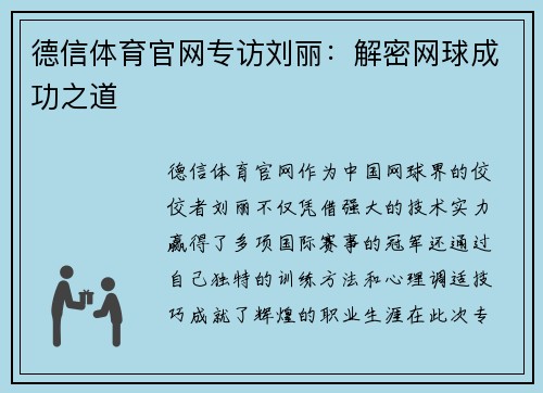 德信体育官网专访刘丽：解密网球成功之道