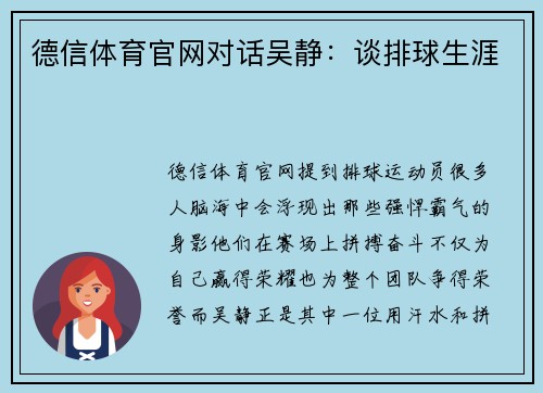德信体育官网对话吴静：谈排球生涯