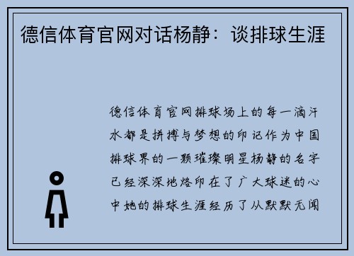 德信体育官网对话杨静：谈排球生涯