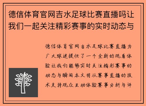 德信体育官网吉水足球比赛直播吗让我们一起关注精彩赛事的实时动态与精彩瞬间