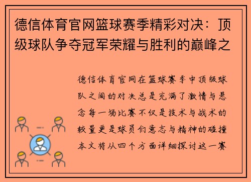 德信体育官网篮球赛季精彩对决：顶级球队争夺冠军荣耀与胜利的巅峰之战