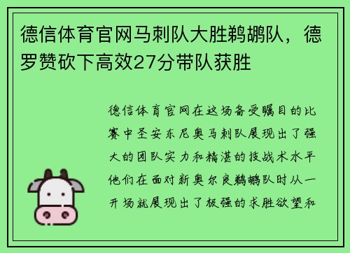 德信体育官网马刺队大胜鹈鹕队，德罗赞砍下高效27分带队获胜