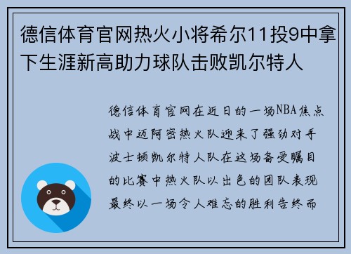 德信体育官网热火小将希尔11投9中拿下生涯新高助力球队击败凯尔特人