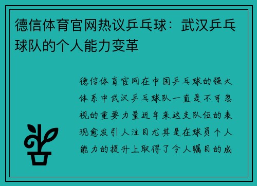 德信体育官网热议乒乓球：武汉乒乓球队的个人能力变革