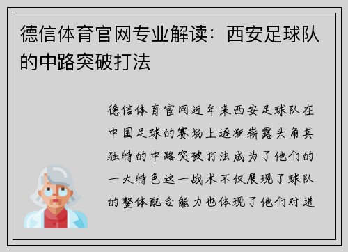 德信体育官网专业解读：西安足球队的中路突破打法