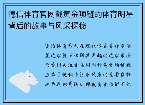 德信体育官网戴黄金项链的体育明星背后的故事与风采探秘