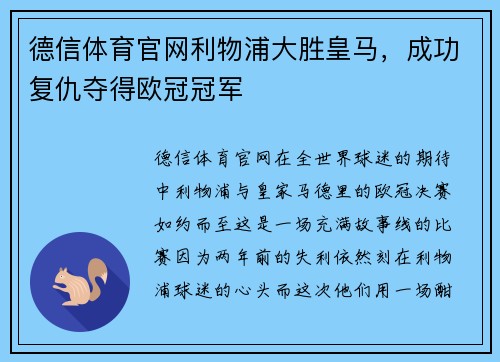 德信体育官网利物浦大胜皇马，成功复仇夺得欧冠冠军