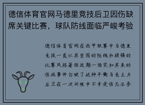德信体育官网马德里竞技后卫因伤缺席关键比赛，球队防线面临严峻考验