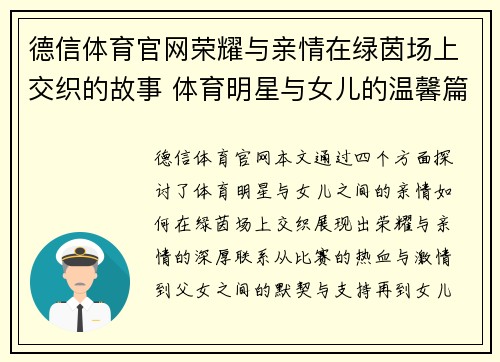 德信体育官网荣耀与亲情在绿茵场上交织的故事 体育明星与女儿的温馨篇章
