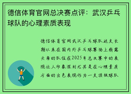 德信体育官网总决赛点评：武汉乒乓球队的心理素质表现