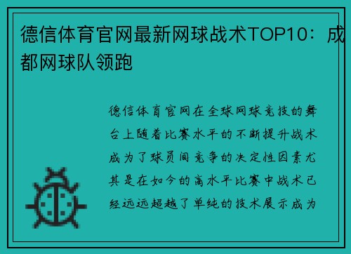 德信体育官网最新网球战术TOP10：成都网球队领跑