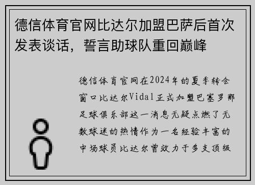 德信体育官网比达尔加盟巴萨后首次发表谈话，誓言助球队重回巅峰