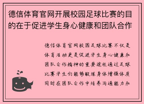 德信体育官网开展校园足球比赛的目的在于促进学生身心健康和团队合作精神的培养