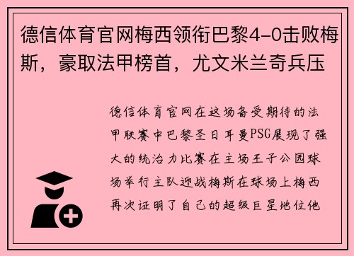 德信体育官网梅西领衔巴黎4-0击败梅斯，豪取法甲榜首，尤文米兰奇兵压哨追平