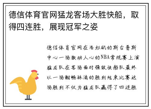 德信体育官网猛龙客场大胜快船，取得四连胜，展现冠军之姿