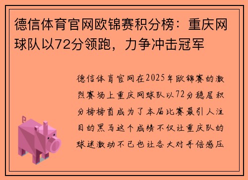 德信体育官网欧锦赛积分榜：重庆网球队以72分领跑，力争冲击冠军