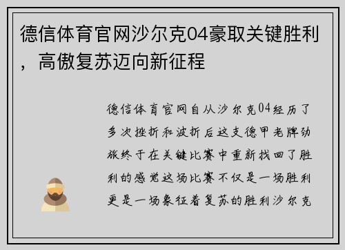德信体育官网沙尔克04豪取关键胜利，高傲复苏迈向新征程
