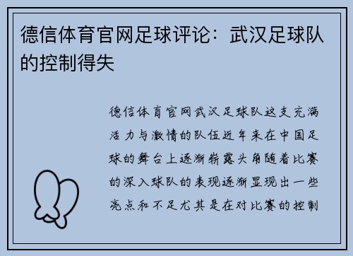 德信体育官网足球评论：武汉足球队的控制得失