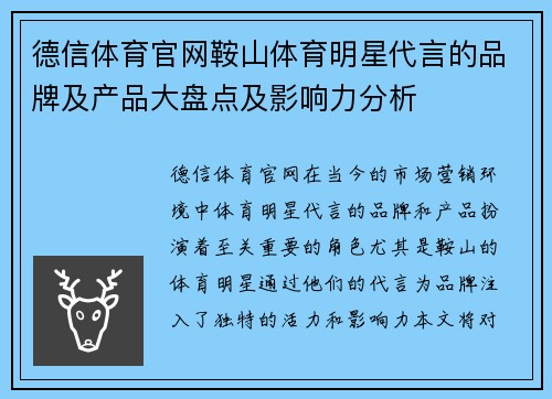 德信体育官网鞍山体育明星代言的品牌及产品大盘点及影响力分析