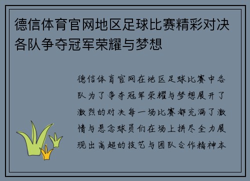 德信体育官网地区足球比赛精彩对决各队争夺冠军荣耀与梦想