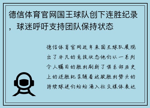 德信体育官网国王球队创下连胜纪录，球迷呼吁支持团队保持状态