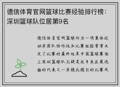 德信体育官网篮球比赛经验排行榜：深圳篮球队位居第9名