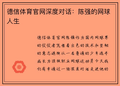 德信体育官网深度对话：陈强的网球人生