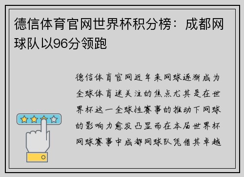 德信体育官网世界杯积分榜：成都网球队以96分领跑