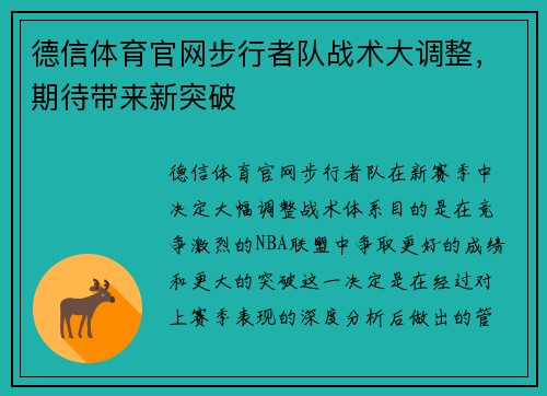 德信体育官网步行者队战术大调整，期待带来新突破
