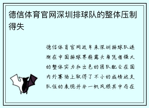 德信体育官网深圳排球队的整体压制得失