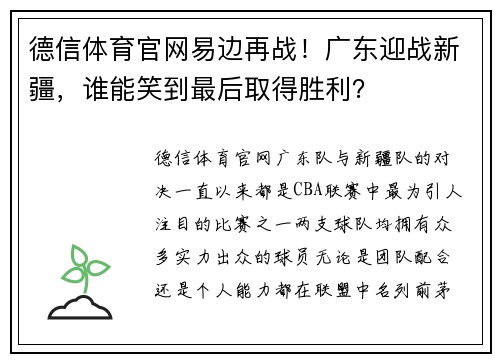 德信体育官网易边再战！广东迎战新疆，谁能笑到最后取得胜利？