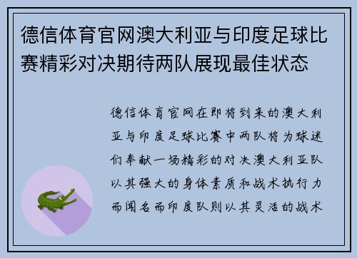 德信体育官网澳大利亚与印度足球比赛精彩对决期待两队展现最佳状态