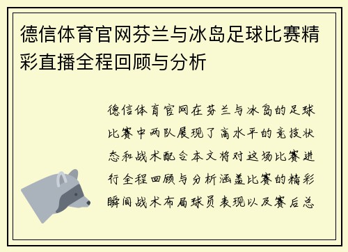 德信体育官网芬兰与冰岛足球比赛精彩直播全程回顾与分析