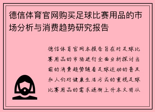 德信体育官网购买足球比赛用品的市场分析与消费趋势研究报告