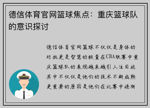 德信体育官网篮球焦点：重庆篮球队的意识探讨