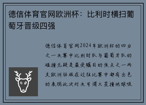 德信体育官网欧洲杯：比利时横扫葡萄牙晋级四强