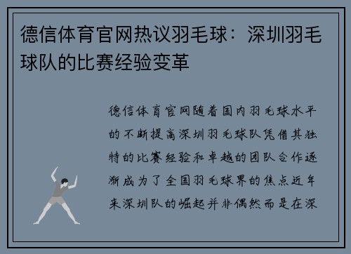 德信体育官网热议羽毛球：深圳羽毛球队的比赛经验变革