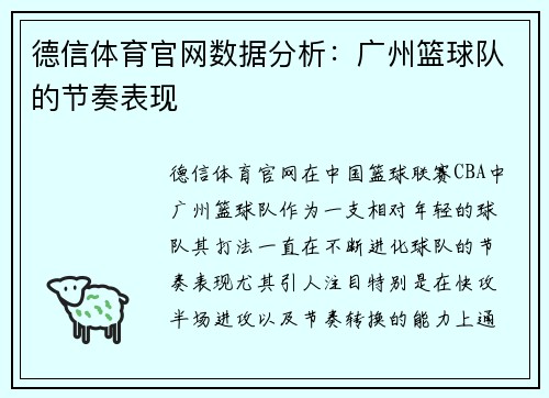 德信体育官网数据分析：广州篮球队的节奏表现