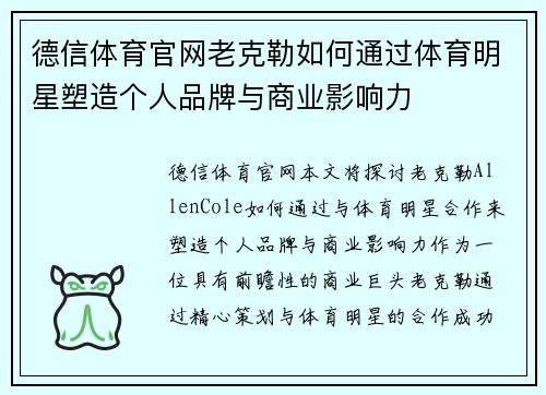 德信体育官网老克勒如何通过体育明星塑造个人品牌与商业影响力