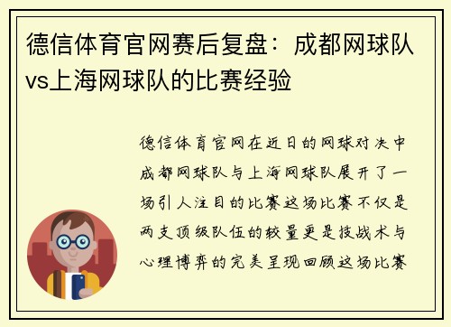 德信体育官网赛后复盘：成都网球队vs上海网球队的比赛经验