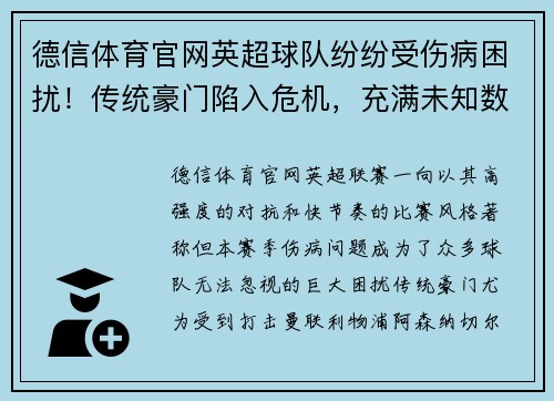德信体育官网英超球队纷纷受伤病困扰！传统豪门陷入危机，充满未知数
