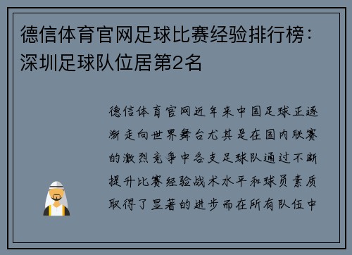 德信体育官网足球比赛经验排行榜：深圳足球队位居第2名