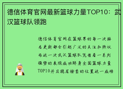 德信体育官网最新篮球力量TOP10：武汉篮球队领跑