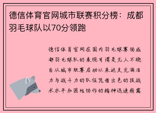 德信体育官网城市联赛积分榜：成都羽毛球队以70分领跑