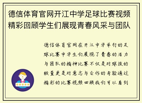 德信体育官网开江中学足球比赛视频精彩回顾学生们展现青春风采与团队精神