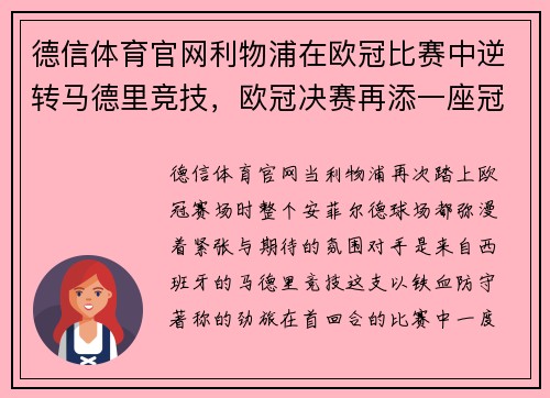 德信体育官网利物浦在欧冠比赛中逆转马德里竞技，欧冠决赛再添一座冠军奖杯