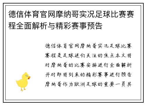 德信体育官网摩纳哥实况足球比赛赛程全面解析与精彩赛事预告