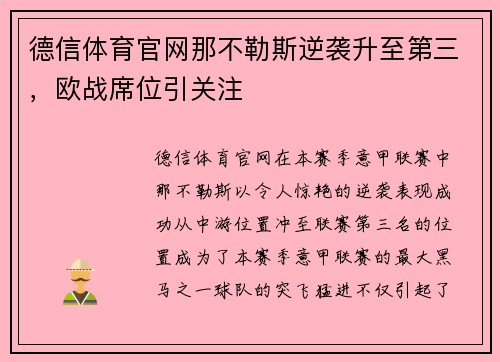 德信体育官网那不勒斯逆袭升至第三，欧战席位引关注