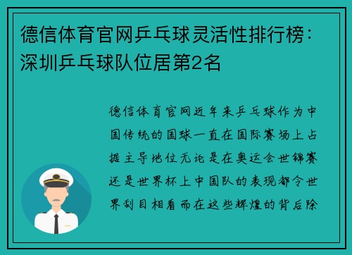 德信体育官网乒乓球灵活性排行榜：深圳乒乓球队位居第2名