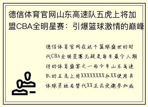德信体育官网山东高速队五虎上将加盟CBA全明星赛：引爆篮球激情的巅峰之夜